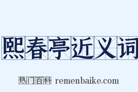 熙春亭近义词是什么意思的图片
